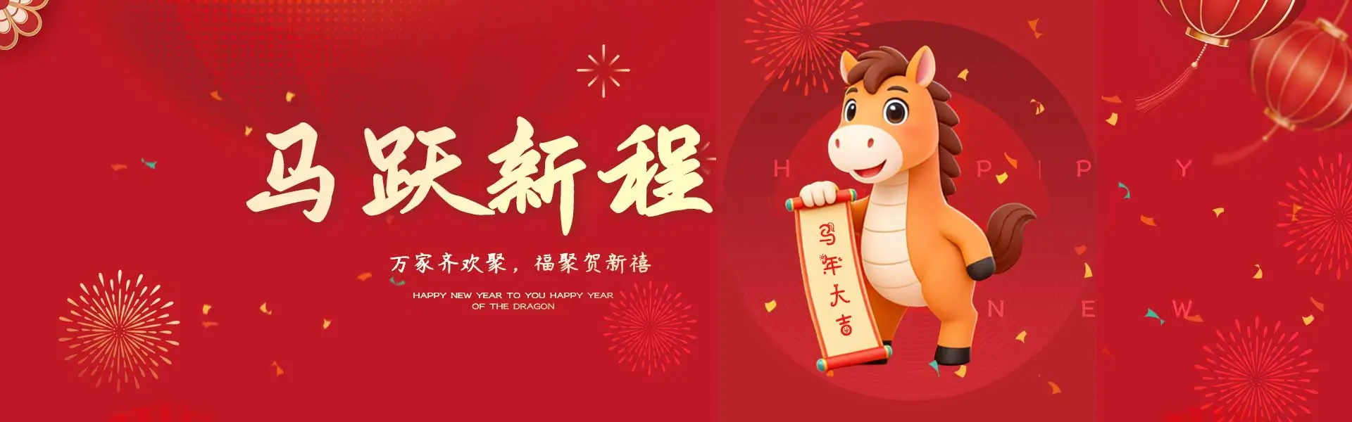 新春愉快,马年大吉!